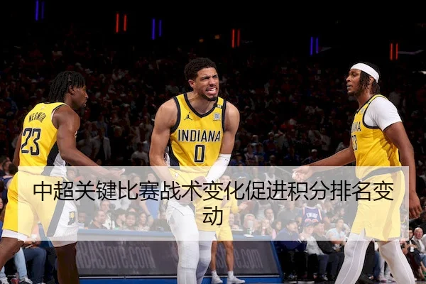 中超关键比赛战术变化促进积分排名变动