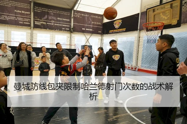 曼城防线包夹限制哈兰德射门次数的战术解析