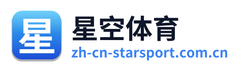 星空体育